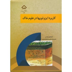 کتاب کاربرد ایزوتوپها در علوم خاک