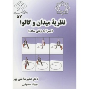 کتاب نظریه میدان و گالوا