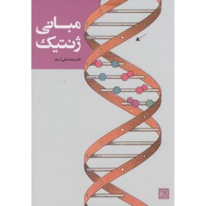 مبانی ژنتیک نشر جهاد دانشگاهی مشهد