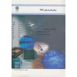 کتاب میکروکنترلرهای PIC