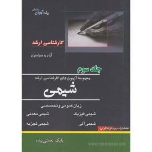 کتاب مجموعه آزمون های کارشناسی ارشد شیمی ج 3