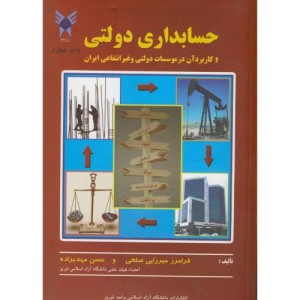 کتاب حسابداری دولتی و کاربرد آن در موسسات دولتی و غیرانتفاعی ایران