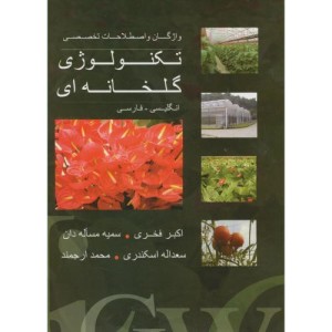واژگان و اصطلاحات تخصصی تکنولوژی گلخانه ای