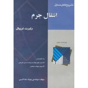 کتاب تشریح مسائل انتقال جرم