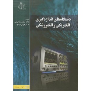 کتاب دستگاه های اندازه گیری والکتریکی و الکترونیکی