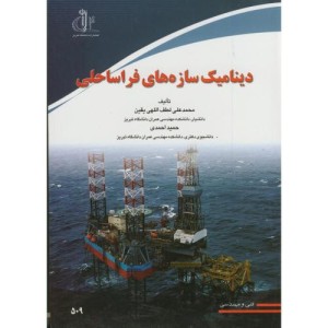 کتاب دینامیک سازه های فراساحلی