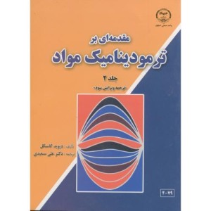 مقدمه ای بر ترمودینامیک مواد ج2