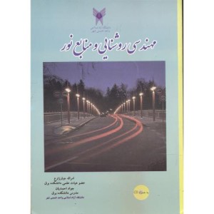 کتاب مهندسی روشنایی و منابع نور