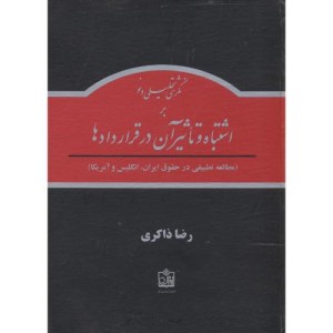 کتاب نگرشی تحلیل و نو بر اشتباه و تاثیر آن در قراردادها