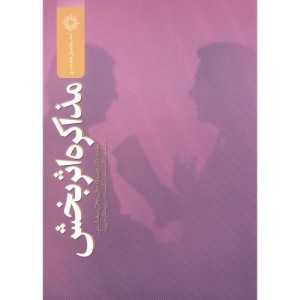 کتاب مذاکره اثر بخش