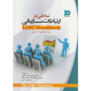 کتاب مباحثی در ارتباط سازمانی