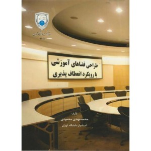 طراحی فضاهای آموزشی با رویکرد انعطاف پذیری