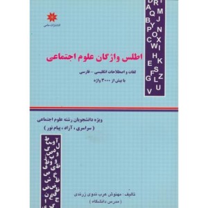 کتاب اطلس واژگان علوم اجتماعی