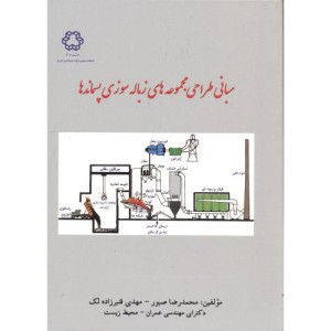 مبانی طراحی مجموعه های زباله سوزی پسماندها