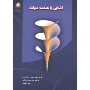 کتاب آشنایی با هندسه منیفلد