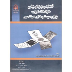 تشخیص و پیش بینی هوشمند عیوب برای سیستم های مهندسی