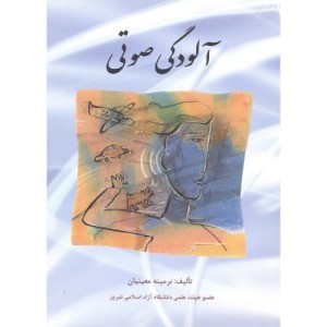 کتاب آلودگی صوتی نشر شایسته