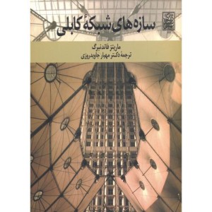کتاب سازه های شبکه کابلی