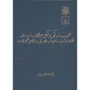 کتاب اهمیت کمی و کیفی موقوفات در اقتصاد و سازمان فضایی مذهبی شهر تفت