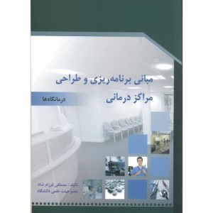 کتاب مبانی برنامه ریزی و طراحی مراکز درمانی