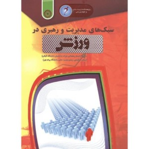سبک های مدیریت و رهبری در ورزش