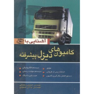 کتاب آشنایی با کامیون های دیزل پیشرفته