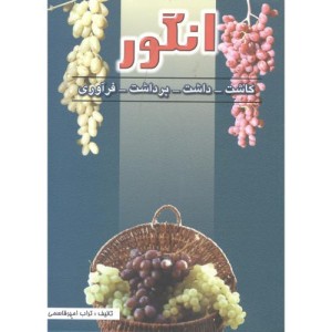 کتاب انگور