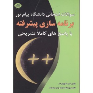 کتاب سوالات امتحانی دانشگاه پیام نور برنامه سازی پیشرفته