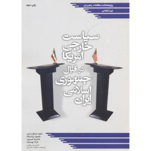 کتاب سیاست خارجی امریکا در قبال جمهوری اسلامی ایران