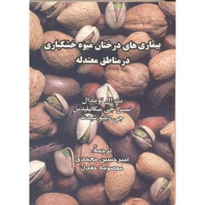 کتاب بیماری های درختان میوه خشکباری در مناطق معتدله