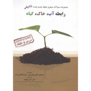 کتاب مجموعه سوالات تالیفی رابطه آب