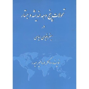 کتاب تحولات پنج دهه اندیشه و جستار در جغرافیای سیاسی