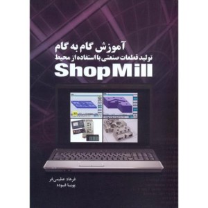 کتاب آموزش گام به گام تولید قطعات صنعتی با استفاده از محیط Shop Mill
