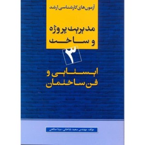 کتاب کارشناسی ارشد مدیریت پروژه 3
