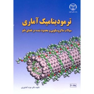 ترمودینامیک آماری نشر جهاددانشگاهی صنعتی