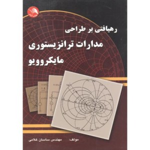 کتاب رهیافتی بر طراحی مدارات ترانزیستوری مایکروویو