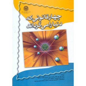 کتاب چهار قانونی که دنیا را می گرداند