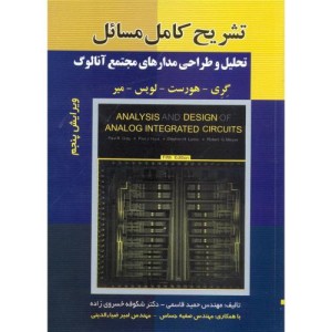 کتاب تشریح مسائل تحلیل و طراحی مدارهای مجتمع آنالوگ
