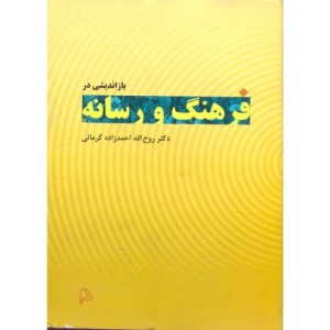 کتاب بازاندیشی در فرهنگ و رسانه