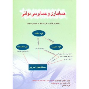 کتاب حسابداری و حسابرسی دولتی