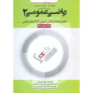 کتاب ریاضی عمومی 2 نشر سناباد