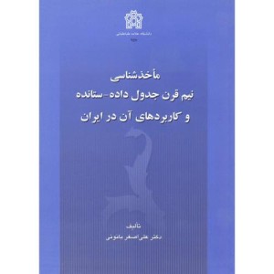 کتاب ماخذشناسی نیم قرن جدول داده - ستانده و کاربردهای آن در ایران