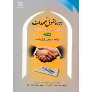 دوره حقوق تعهدات ج1 قواعد عمومی قراردادها