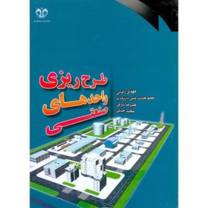 کتاب طرح ریزی واحدهای صنعتی نشر دانشگاه قم