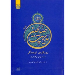 کتاب درآمدی بر مدیریت صالحین