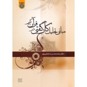 کتاب مبانی تحلیل کارگفتی در قرآن کریم