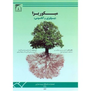کتاب میکوریزا