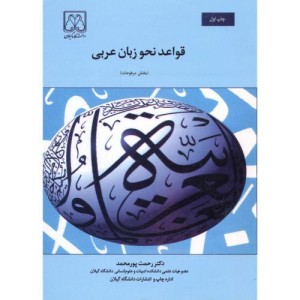 کتاب قواعد نحو زبان عربی