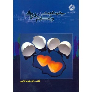 کتاب جمعیت و تنظیم خانواده نشر دانشگاه شهیدرجایی