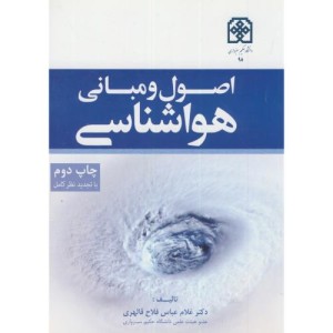 کتاب اصول و مبانی هواشناسی